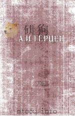 А. И. Герцен.том　двадцать　второй   1961  PDF电子版封面     