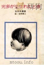 光多が生まれたとき 1984.06 PDF电子版封面 友田多喜雄