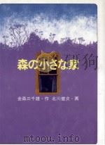 森の小さな家 1987.11 PDF电子版封面 金森三千雄