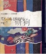 てんぷらぴりぴり   1968.06  PDF电子版封面    まどみちお 