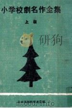 小学校劇名作全集 1（1968 PDF版）