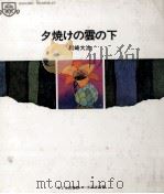 夕焼けの雲の下 1970.01 PDF电子版封面 川崎大治
