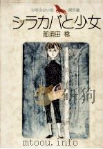 シラカバと少女 1965.12 PDF电子版封面 那須田稔