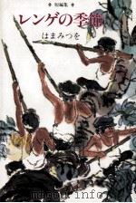 レンゲの季節 1982.12 PDF电子版封面 はまみつを