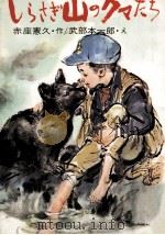 しらさぎ山のクマたち 1975.01 PDF电子版封面 赤座憲久