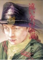 遠い水の伝説   1987.03  PDF电子版封面    浜たかや 