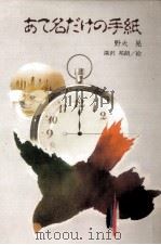 あて名だけの手紙 1984.11 PDF电子版封面 野火晃