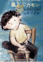 風よぶカモン 1979.09 PDF电子版封面 北村けんじ