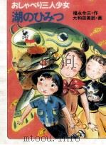 おしゃべり三人少女湖のひみつ 1987.04 PDF电子版封面 福永令三