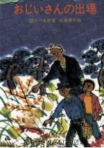 おじいさんの出場 1972.05 PDF电子版封面 国分一太郎
