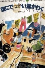 空にでっかい雲がわく   1983.03  PDF电子版封面    野本三吉 