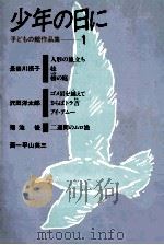 少年の日に（1983.11 PDF版）