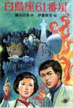 白鳥座61番星 1985.03 PDF电子版封面 瀬川昌男