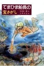 てまひま船長の宝さがし 1983.09 PDF电子版封面 安達征一郎