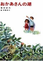 おかあさんの湖   1980.08  PDF电子版封面    柴村紀代 