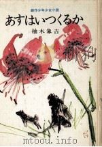 あすはいつくるか 1971.09 PDF电子版封面 柚木象吉