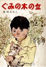 ぐみの木の丘   1973.09  PDF电子版封面    米川みちこ 