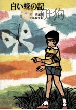 白い蝶の記（1971.10 PDF版）