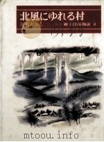 北風にゆれる村   1981.03  PDF电子版封面    川村たかし 