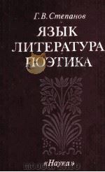 Язык. Литература. Поэтика 1988 PDF电子版封面 5020113484