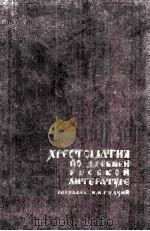 Хрестомания по древней русской литературе Ⅺ-ⅩⅧ вв :（1962 PDF版）