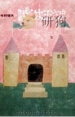 ぼくは王さま   1967  PDF电子版封面    寺村輝夫 