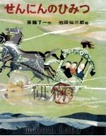 せんにんのひみつ 1971.07 PDF电子版封面 斎藤了一