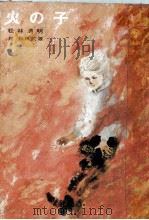 火の子   1969.04  PDF电子版封面    松林清明 