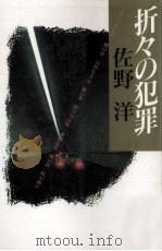 折々の犯罪（1989.11 PDF版）