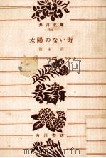 太陽のない街 1968.08 PDF电子版封面 徳永直