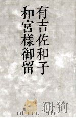 和宮様御留   1978.04  PDF电子版封面    有吉佐和子 