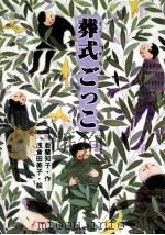葬式ごっこ   1999.04  PDF电子版封面    亜蘭知子 