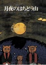月夜のはちどう山 1972.11 PDF电子版封面 はたたかし