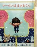 マータンはまさおくん   1977  PDF电子版封面    高橋昭 