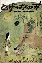 とうげのおおかみ   1974  PDF电子版封面    今西祐行 