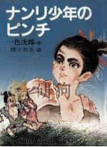 ナンリ少年のピンチ 1982.05 PDF电子版封面 一色次郎