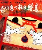 白いきつねの絵馬   1976.05  PDF电子版封面    大川悦生 