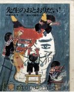 先生のおとおりだい!   1973.01  PDF电子版封面    中野みち子 
