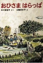 おひさまはらっぱ 1977.05 PDF电子版封面 中川李枝子