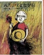 八月がくるたびに 1971.05 PDF电子版封面 おおえひで