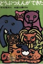 どうぶつえんができた 1968.11 PDF电子版封面 寺村輝夫