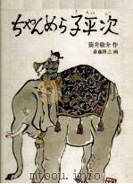 ちゃんめら子平次 1971.09 PDF电子版封面 筒井敬介
