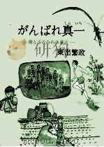 がんばれ真一   1977.08  PDF电子版封面    東出繁政 