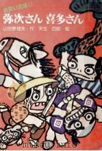弥次さん喜多さん 1977.10 PDF电子版封面 山田野理夫
