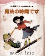 魔法の時間です   1978.02  PDF电子版封面    舟崎靖子 