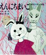 えんにちまいご   1972.09  PDF电子版封面    木島始 