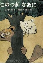このつぎなあに 1969 PDF电子版封面 山中恒