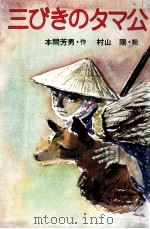 三びきのタマ公   1982.10  PDF电子版封面    本間芳男 