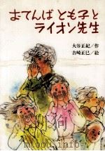 おてんばとも子とライオン先生（1983.02 PDF版）