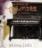 ペイちゃんとマリエ先生 1972.03 PDF电子版封面 服部公一